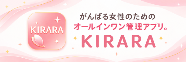 がんばる女性のためのオールインワン管理アプリ KIRARA