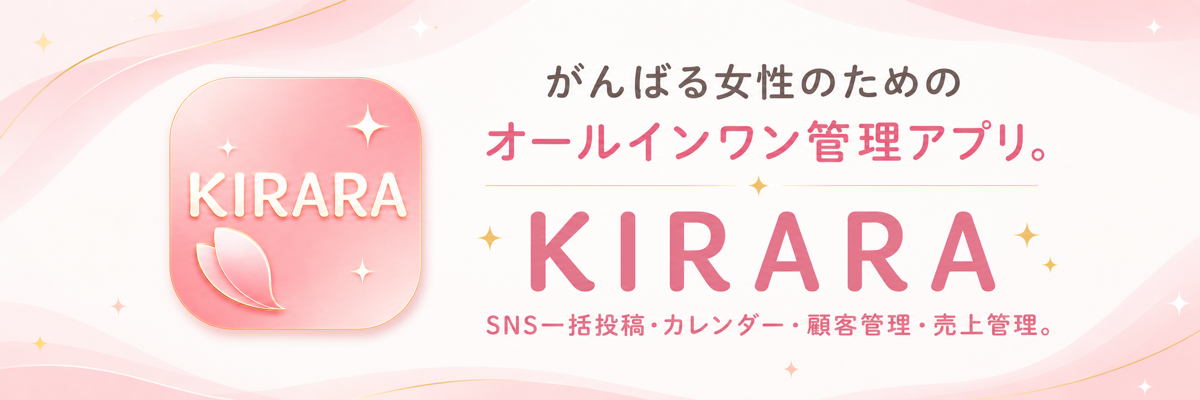 がんばる女性のためのオールインワン管理アプリ KIRARA
